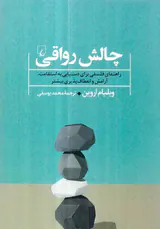 چالش رواقی